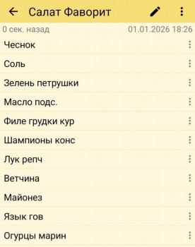 Подготовить стол на НГ и не умереть - Screenshot_20260101_182702_ColorNote.jpg